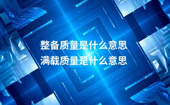 整备质量是什么意思 满载质量是什么意思